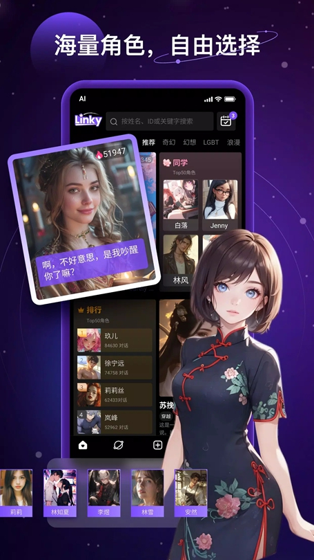 Linky AI 角色聊天界面预览